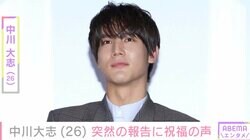 中川大志（26）、ファンクラブ開設「田舎の生意気な小学生だった自分も20代後半に突入し」ファンも祝福「おめでとうございます」「サプライズ過ぎます！」