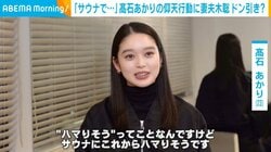 「入り方を間違えて…」高石あかりのサウナでの"仰天行動"に妻夫木聡がドン引き？「俺は極力動かない」