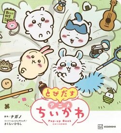アニメ「ちいかわ」の世界を満喫できるストーリーブックと仕掛け絵本『とびだす アニメちいかわ』が登場