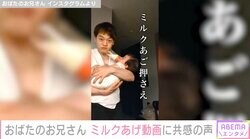 おばたのお兄さん、生後8カ月の長男への“手を使わない”ミルクあげ動画に共感の声「あるある」