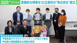 高校の金融教育は「習うより慣れよ」? “株式会社”設立で目指す「地域活性化と起業家精神の育成」