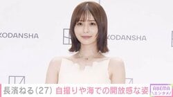 長濱ねる（27）、故郷・五島列島の海で泳ぐ姿に反響「豪快」「写真集を超えてた」