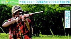 増える“若手ハンター”、一方で業界には課題も “クエスト”で狩猟のデジタル化目指す企業