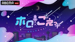 ホロライブVTuber＆声優タッグがMCの新番組が4月より放送開始！3月23日には特番も