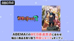 アニメ『政宗くんのリベンジR』専用の特設ショップが開設