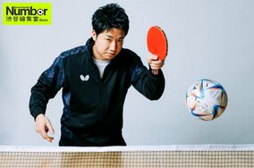 「中山隊長ゴンゴール！って今も歌えちゃう」東京五輪の卓球金メダリスト・水谷隼が明かす磐田仕込みのサッカー愛