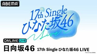 日向坂46四期生・五期生による初の単独ライブ『ひなた坂46 LIVE』の生放送が決定…石塚瑶季、小西夏菜実、竹内希来里らが出演
