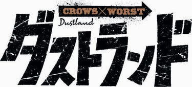 クローズ』『WORST』の系譜継ぐ高橋ヒロシ新作『ダストランド』発表
