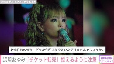 浜崎あゆみの25周年ライブチケット、落選者続出 不正転売に訴え「どうか今回はお控えいただけませんでしょうか」 | エンタメ総合 | ABEMA  TIMES | アベマタイムズ