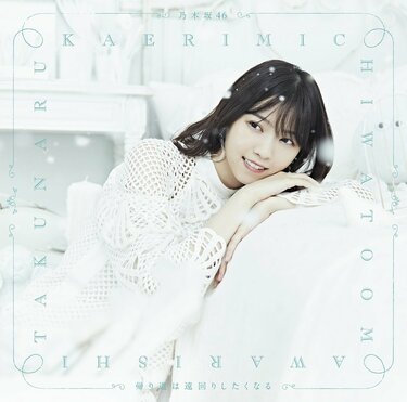乃木坂46西野七瀬卒業シングル、冬がテーマのジャケ写5種公開 | 音楽