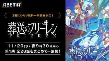アニメ『葬送のフリーレン』全28話が一挙放送！第2期制作決定で