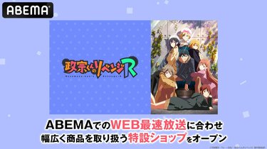 アニメ『政宗くんのリベンジR』専用の特設ショップが開設 | 告知