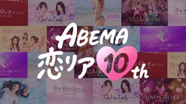 「ABEMA恋リア10th」キャンペーンの実施決定 恋愛運が高まる日がわかる無料体験イベントや人気シリーズの無料放送も