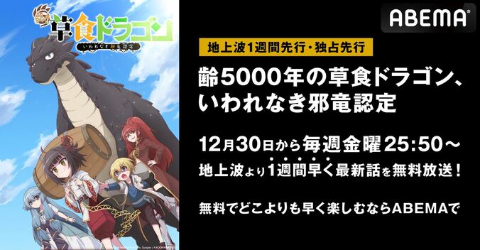 アニメ『齢5000年の草食ドラゴン、いわれなき邪竜認定』、ABEMAにて地上波1週間先行放送が決定！ 1枚目