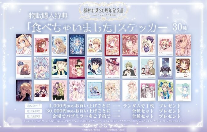 物販購入特典の「食べちゃいました」ステッカー(全30種)