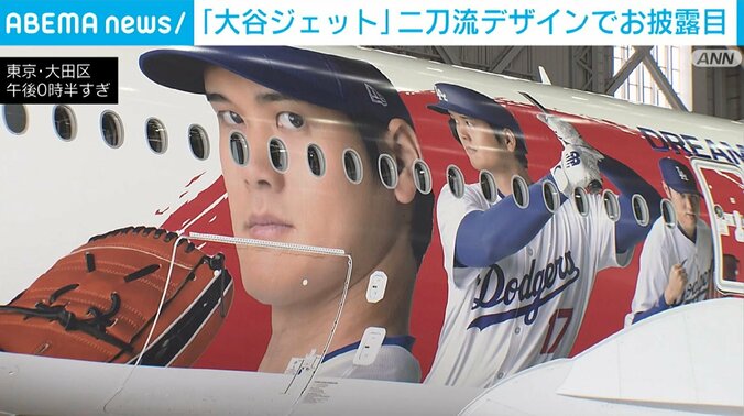 「大谷ジェット」