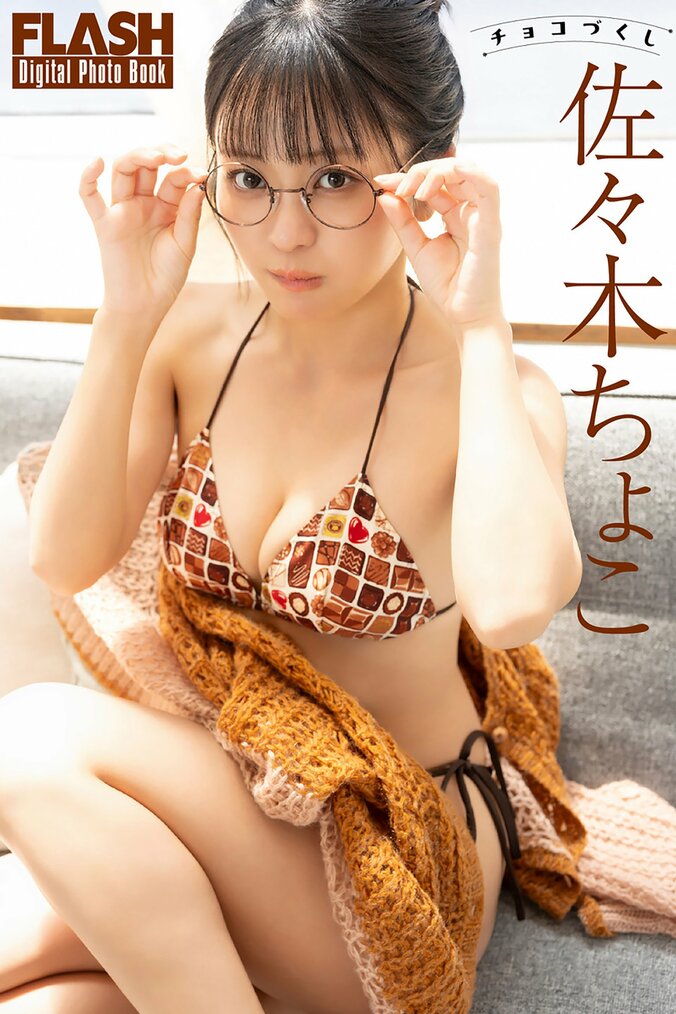 佐々木ちょこ（C）光文社／週刊FLASH　写真◎木村哲夫