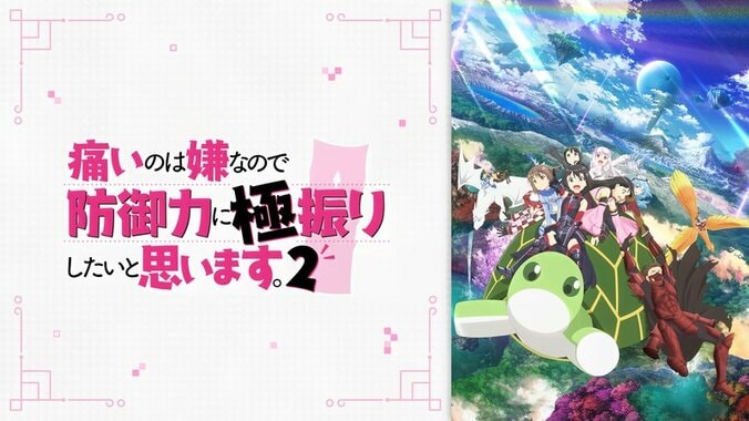 アニメ「痛いのは嫌なので防御力に極振りしたいと思います。2」番組サムネイル