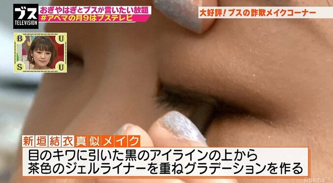 ブスが新垣結衣風メイクに挑戦するも、おぎやはぎツッコミ「ガッキーはハードルが高い」 3枚目