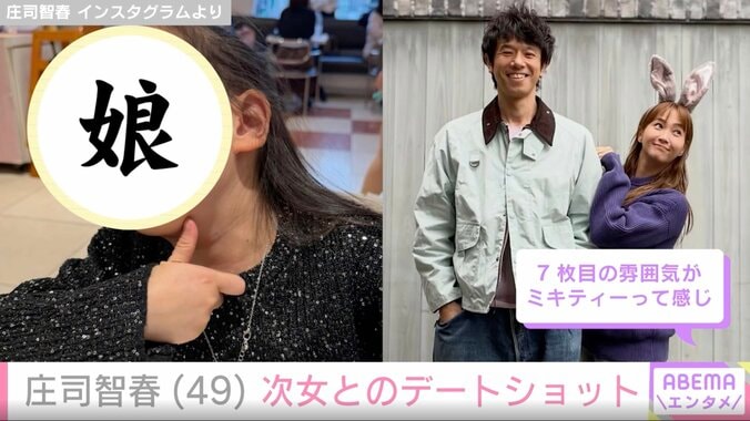 庄司智春（49）、次女とのデートショットに反響「もはやミキティー！」「最高のデート」 4枚目
