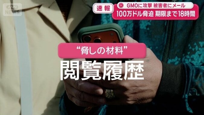 利用者の「閲覧履歴」が脅しの材料に