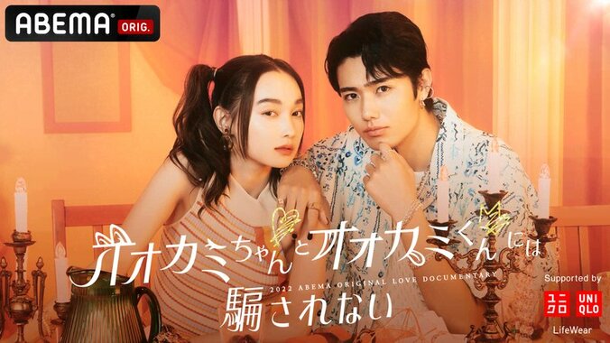 オオカミちゃんとオオカミくんには騙されない #1 | 新しい未来のテレビ | ABEMA