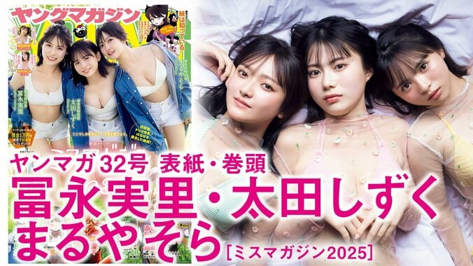 グラビア力爆上がり “ミスマガ2025特別賞トリオ”冨永実里・太田しずく・まるやそらが函館で思い出グラビア 『ヤンマガ』表紙・巻頭飾る 3枚目