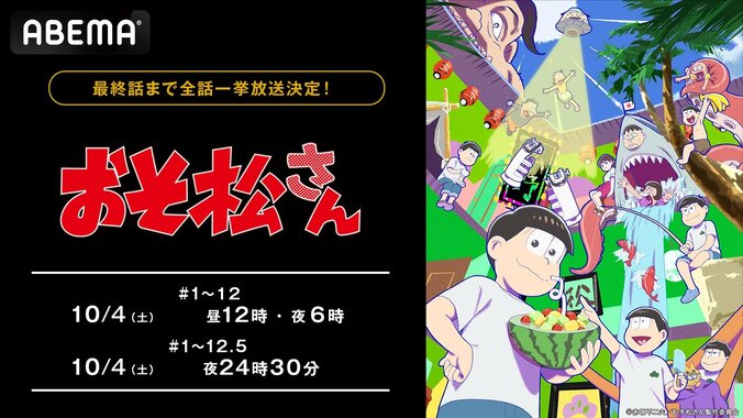 【写真・画像】アニメ『おそ松さん』第4期、最終回当日10月4日（土）に無料振り返り一挙放送決定！全話無料一挙放送も　1枚目