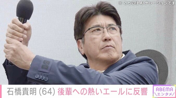 【写真・画像】がん闘病中の石橋貴明（64）、後輩への熱いエールに反響「お元気そうで何よりです」「貴さん復活も期待してます！」　1枚目