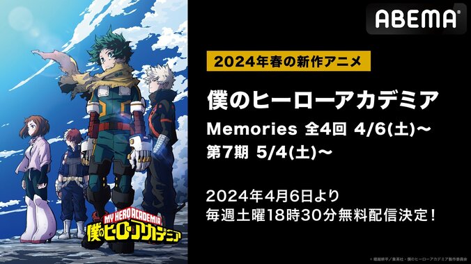 【写真・画像】アニメ『僕のヒーローアカデミア』最新シリーズ、4月6日(土)より無料配信が決定　1枚目