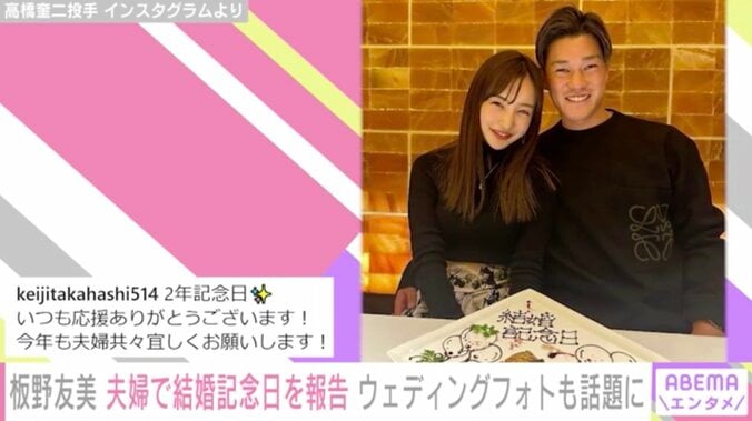 板野友美&高橋奎二夫婦、2回目の結婚記念日を迎えたことを報告「これからも切磋琢磨し私たちらしく」 1枚目