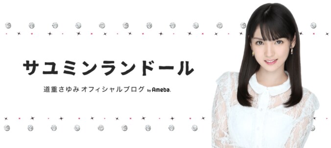 道重さゆみ　芸能生活15周年を報告「これからもモーニング娘。が大好きですっ」 1枚目