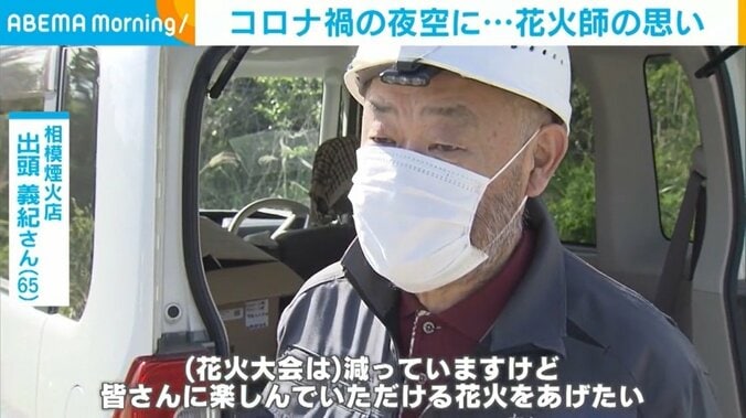 コロナ禍でイベント中止が相次ぐ中…「#花火駅伝」で笑顔を 花火師の思い 2枚目