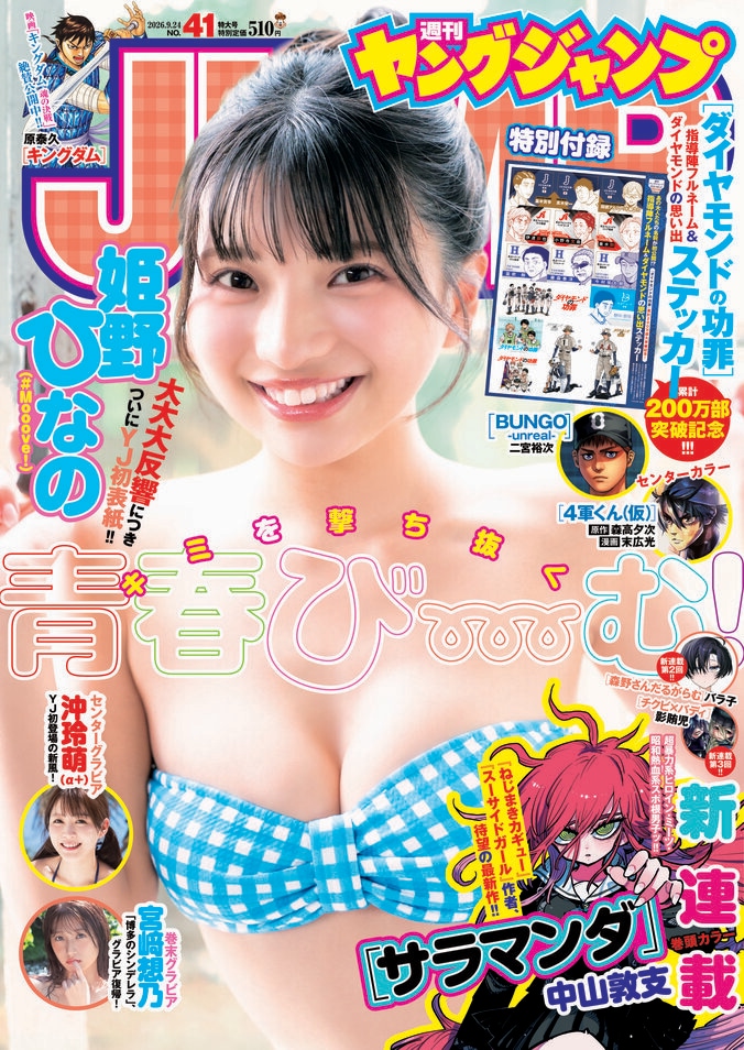 9月10日発売の『週刊ヤングジャンプ』41号（表紙：姫野ひなの）
