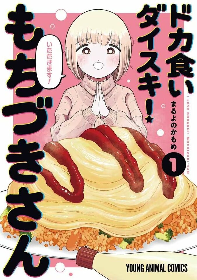 【写真・画像】アニメ『ドカ食いダイスキ！ もちづきさん』いつから放送？配信はある？原作のどこまで？　1枚目