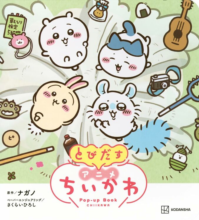 【写真・画像】アニメ「ちいかわ」の世界を満喫できるストーリーブックと仕掛け絵本『とびだす アニメちいかわ』が登場　1枚目