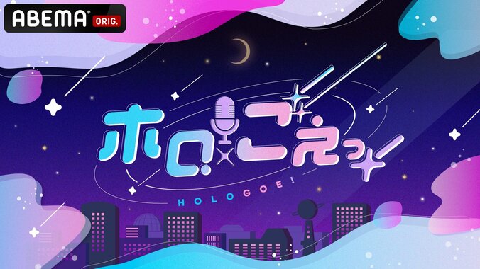 【写真・画像】“VTuber×声優”の新レギュラー番組『ホロごえっ！』4月15日週より放送開始　声優陣のバーチャル姿も初解禁　1枚目