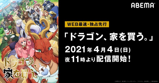 TVアニメ『ドラゴン、家を買う。』 4月4日（日）よりABEMAでWEB最速・独占先行配信決定 1枚目
