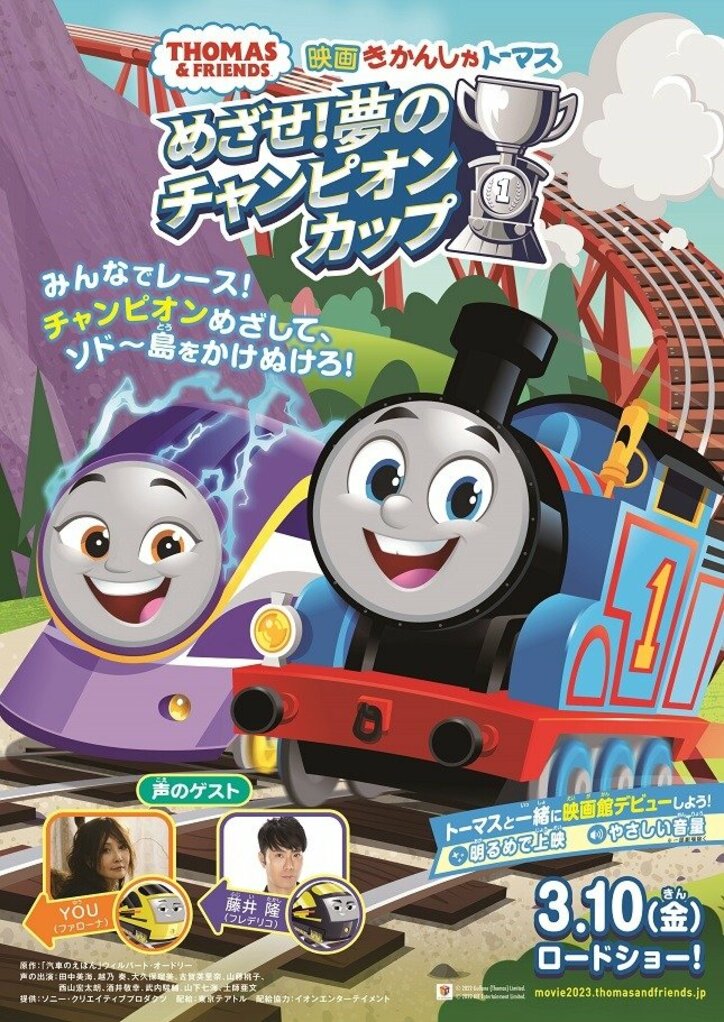 アニメ「映画 きかんしゃトーマス めざせ!夢のチャンピオンカップ」ポスタービジュアル