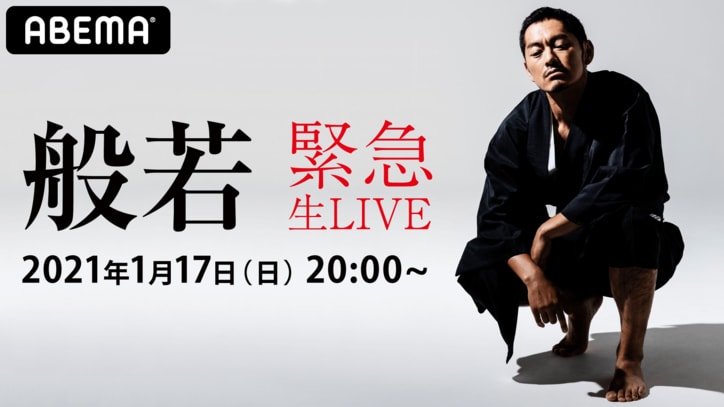 般若、映画「その男、東京につき」の舞台挨拶で 1/17(日) にABEMAで無料生配信ライブ開催を発表！本人からの重大発表も