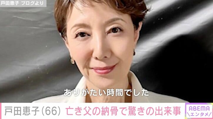 【写真・画像】戸田恵子、92歳の父が亡くなったことを報告 誕生日には「彼女が欲しい」と元気な発言　1枚目