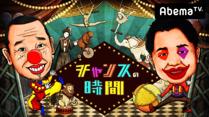 チャンスの時間#27〜大悟がドッキリに!?丸山桂里奈の恋愛相談にシブい名言連発！/【ネット最速配信】フリースタイルダンジョン、ほか【AbemaTV番組表・今日の見どころ】