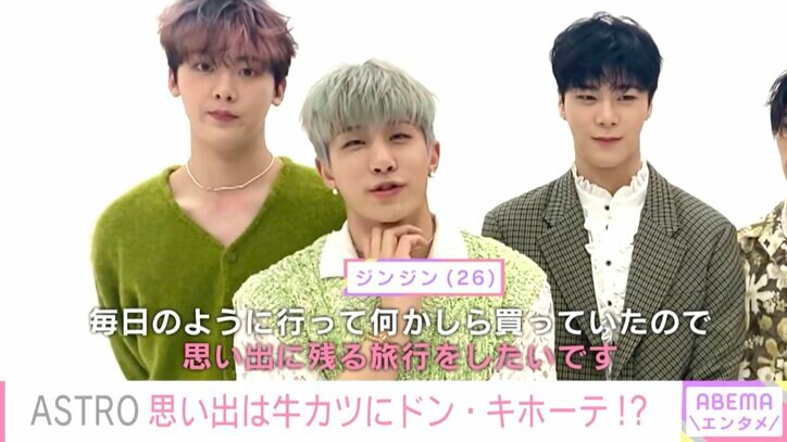 ASTROの思い出の場所はドン・キホーテ？メンバーが日本で行ってみたいスポットを明かす
