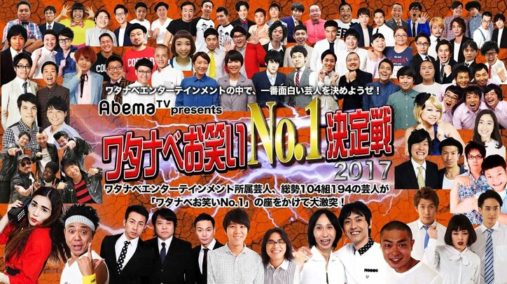 『ワタナベお笑いNo.1 決定戦』アンガールズ、ロッチら出場者より意気込みコメント届く