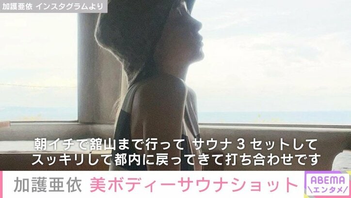 加護亜依、美しいボディラインが際立つサウナウェア姿を披露「体のラインがセクシー」「めちゃめちゃステキ」ファンから絶賛の声