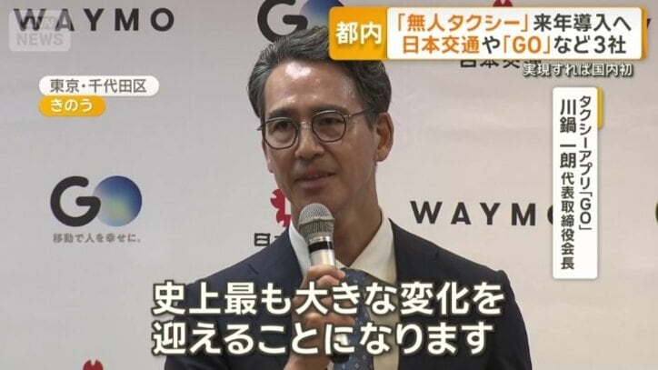 タクシーアプリ「GO」　川鍋一朗代表取締役会長