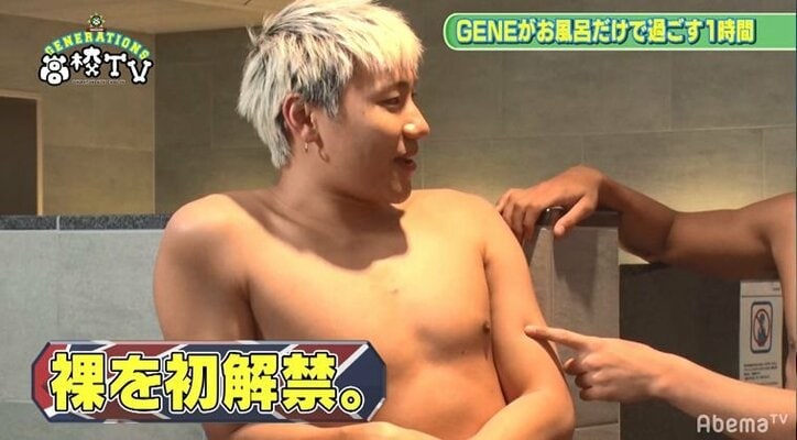 GENERATION片寄涼太が最初に洗うところは？ 『GENE高』で裸だらけの60分！(AbemaTV）