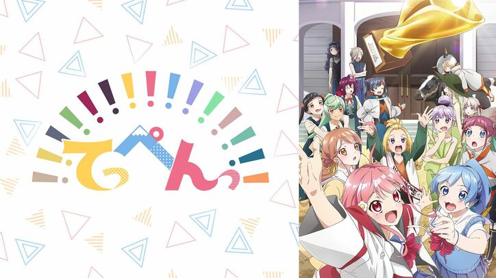 伊藤彩沙、愛美、佐々木未来ら8名が出演！夏アニメ『てっぺんっ!!!!!!!!!!!!!!!』特番が放送決定