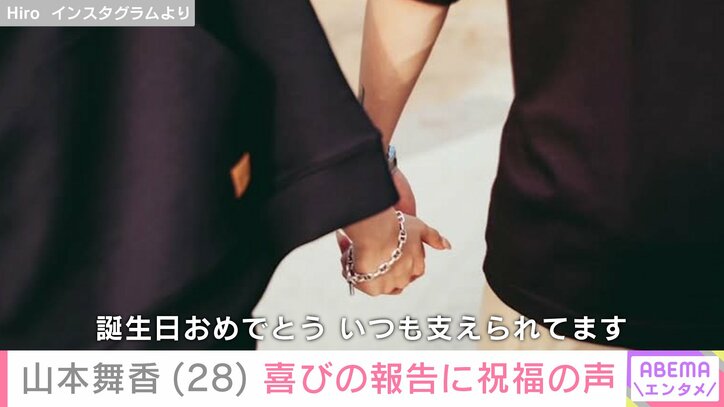 【写真・画像】山本舞香(28)喜びの報告に祝福の声「体には気をつけて」「おめでとう」　2枚目