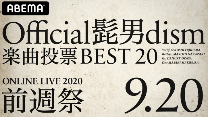 ファン投票による“楽曲BEST20”を大発表！ Official髭男dism無観客オンラインライブ の事前特番の放送が決定